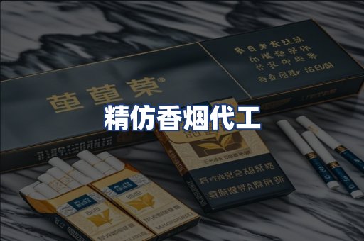精仿香烟代工